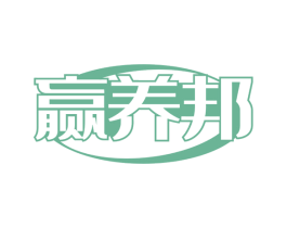 赢养邦 第35类广告贸易商标图样