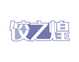 饺之煌 第35类广告贸易商标图样