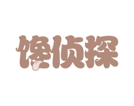 馋侦探 第35类广告贸易商标图样