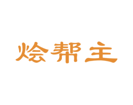 烩帮主 第35类广告贸易商标图样