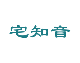 宅知音 第35类广告贸易商标图样
