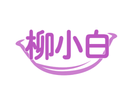 柳小白 第35类广告贸易商标图样
