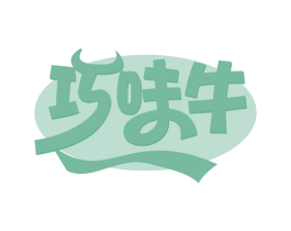 巧味牛 第35类广告贸易商标图样