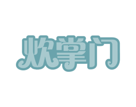 炊掌门 第35类广告贸易商标图样