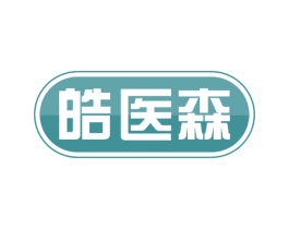 皓医森 第35类广告贸易商标图样