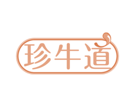 珍牛道 第35类广告贸易商标图样