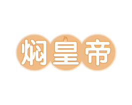 焖皇帝 第35类广告贸易商标图样