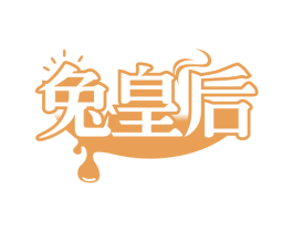 兔皇后 第35类广告贸易商标图样