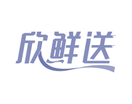 欣鲜送 第35类广告贸易商标图样