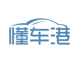 懂车港 第35类广告贸易商标图样