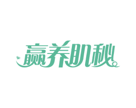 赢养肌秘 第35类广告贸易商标图样