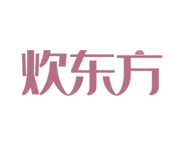 炊东方 第35类广告贸易商标图样