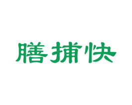 膳捕快 第35类广告贸易商标图样
