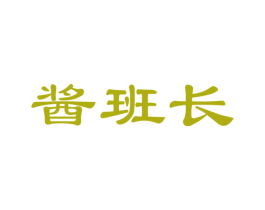酱班长 第35类广告贸易商标图样