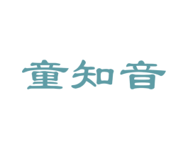 童知音 第35类广告贸易商标图样