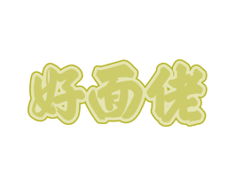 好面佬 第35类广告贸易商标图样