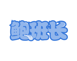 鲍班长 第35类广告贸易商标图样
