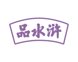 品水浒 第35类广告贸易商标图样