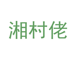 湘村佬 第35类广告贸易商标图样