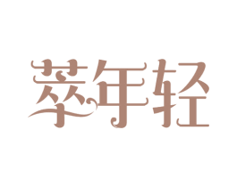 萃年轻 第35类广告贸易商标图样