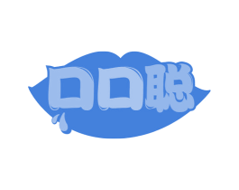 口口聪 第35类广告贸易商标图样