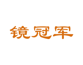 镜冠军 第35类广告贸易商标图样