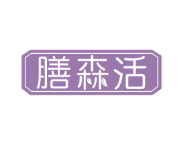 膳森活 第35类广告贸易商标图样