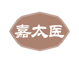 嘉太医 第35类广告贸易商标图样