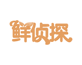 鲜侦探 第35类广告贸易商标图样
