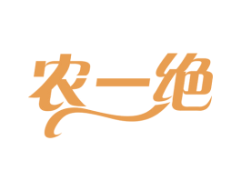 农一绝 第35类广告贸易商标图样