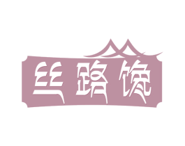 丝路馋 第35类广告贸易商标图样