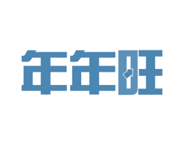 年年旺 第36类金融物管商标图样