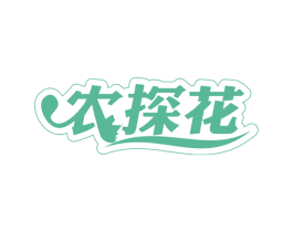 农探花 第35类广告贸易商标图样