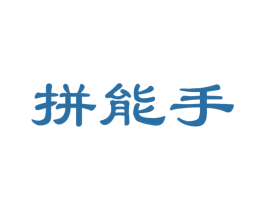 拼能手 第35类广告贸易商标图样