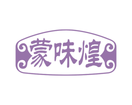 蒙味煌 第35类广告贸易商标图样