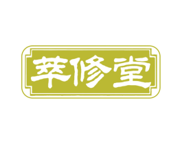 萃修堂 第35类广告贸易商标图样