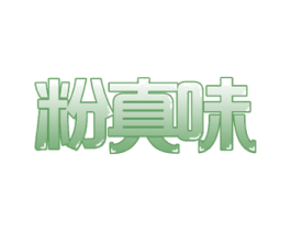 粉真味 第35类广告贸易商标图样