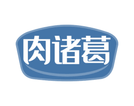 肉诸葛 第35类广告贸易商标图样