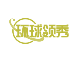 环球领秀 第35类广告贸易商标图样