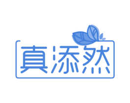 真添然 第35类广告贸易商标图样