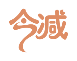 今减 第29类食品商标图样