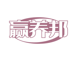 赢养邦 第32类啤酒饮料商标图样