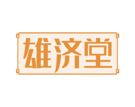 雄济堂 第32类啤酒饮料商标图样