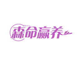 森命赢养 第32类啤酒饮料商标图样