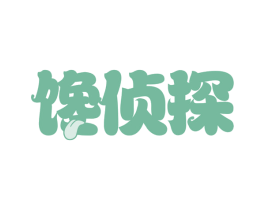 馋侦探 第31类水果花木商标图样