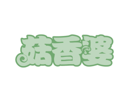 菇香婆 第31类水果花木商标图样