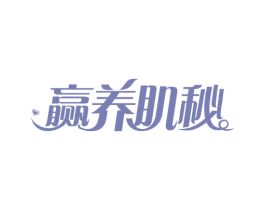 赢养肌秘 第30类小食配料商标图样