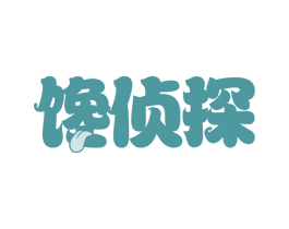 馋侦探 第30类小食配料商标图样