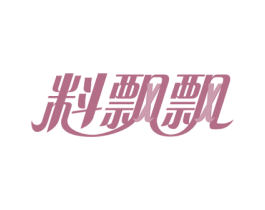 料飘飘 第30类小食配料商标图样