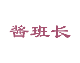 酱班长 第30类小食配料商标图样